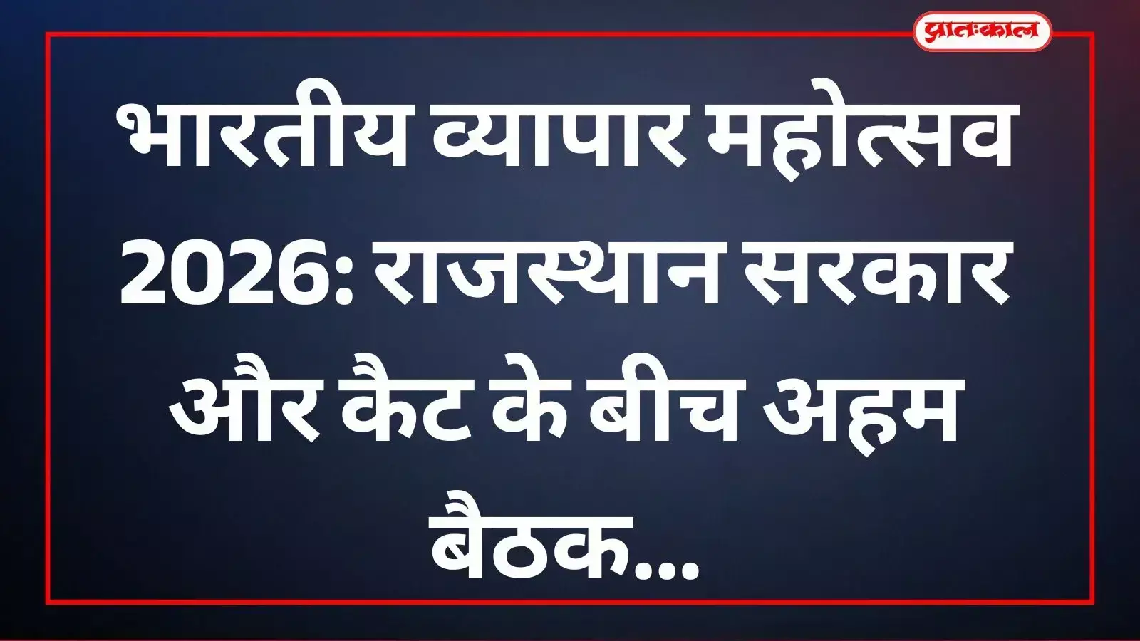 भारतीय व्यापार महोत्सव 2026: राजस्थान सरकार और कैट के बीच अहम बैठक भारतीय व्यापार महोत्सव 2026: राजस्थान सरकार और कैट के बीच अहम बैठक