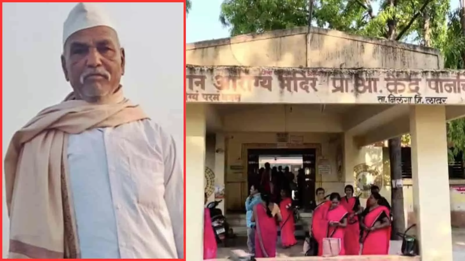 पानचिंचोली गांव के आयुष्मान आरोग्य मंदिर प्राथमिक स्वास्थ्य केंद्र का मुख्य प्रवेश द्वार और वहां खड़े लोग। पानचिंचोली गांव के आयुष्मान आरोग्य मंदिर प्राथमिक स्वास्थ्य केंद्र का मुख्य प्रवेश द्वार और वहां खड़े लोग।