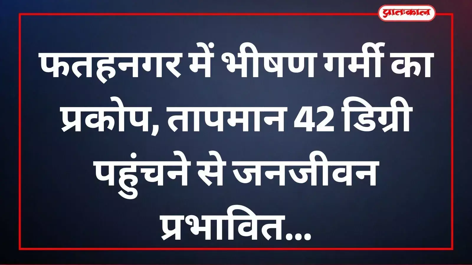 फतहनगर में भीषण गर्मी का प्रकोप, तापमान 42 डिग्री पहुंचने से जनजीवन प्रभावित फतहनगर में भीषण गर्मी का प्रकोप, तापमान 42 डिग्री पहुंचने से जनजीवन प्रभावित