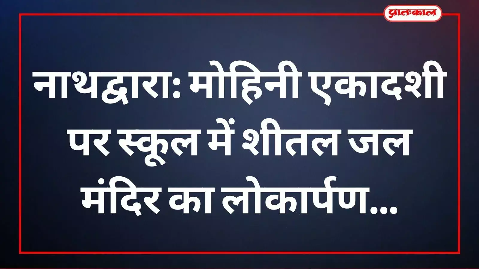 नाथद्वारा: मोहिनी एकादशी पर स्कूल में शीतल जल मंदिर का लोकार्पण नाथद्वारा: मोहिनी एकादशी पर स्कूल में शीतल जल मंदिर का लोकार्पण