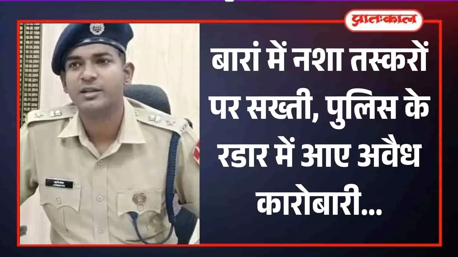 पुलिस वर्दी में बैठे बारां एसपी अभिषेक अंदासु जिले में नशा तस्करी के खिलाफ कार्रवाई की जानकारी देते हुए। पुलिस वर्दी में बैठे बारां एसपी अभिषेक अंदासु जिले में नशा तस्करी के खिलाफ कार्रवाई की जानकारी देते हुए।
