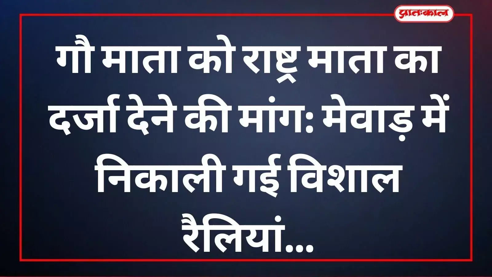 गौ माता को राष्ट्र माता का दर्जा देने की मांग: मेवाड़ में निकाली गई विशाल रैलियां गौ माता को राष्ट्र माता का दर्जा देने की मांग: मेवाड़ में निकाली गई विशाल रैलियां