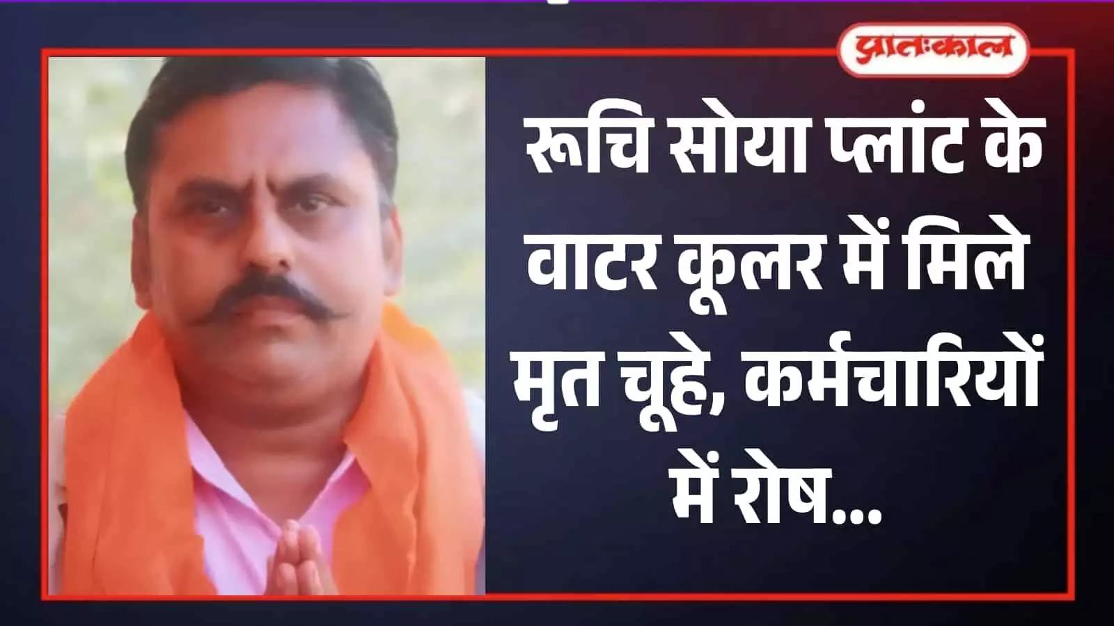बारां के रूचि सोया प्लांट मामले में बयान देते हिंदू जागरण मंच के अध्यक्ष महेश खुराना की तस्वीर। बारां के रूचि सोया प्लांट मामले में बयान देते हिंदू जागरण मंच के अध्यक्ष महेश खुराना की तस्वीर।