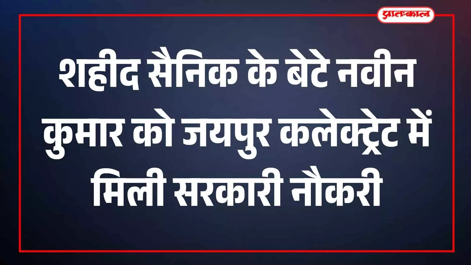 जयपुर कलेक्ट्रेट कार्यालय में नवीन कुमार कनिष्ठ सहायक के पद पर अपना कार्यभार संभालते हुए। जयपुर कलेक्ट्रेट कार्यालय में नवीन कुमार कनिष्ठ सहायक के पद पर अपना कार्यभार संभालते हुए।