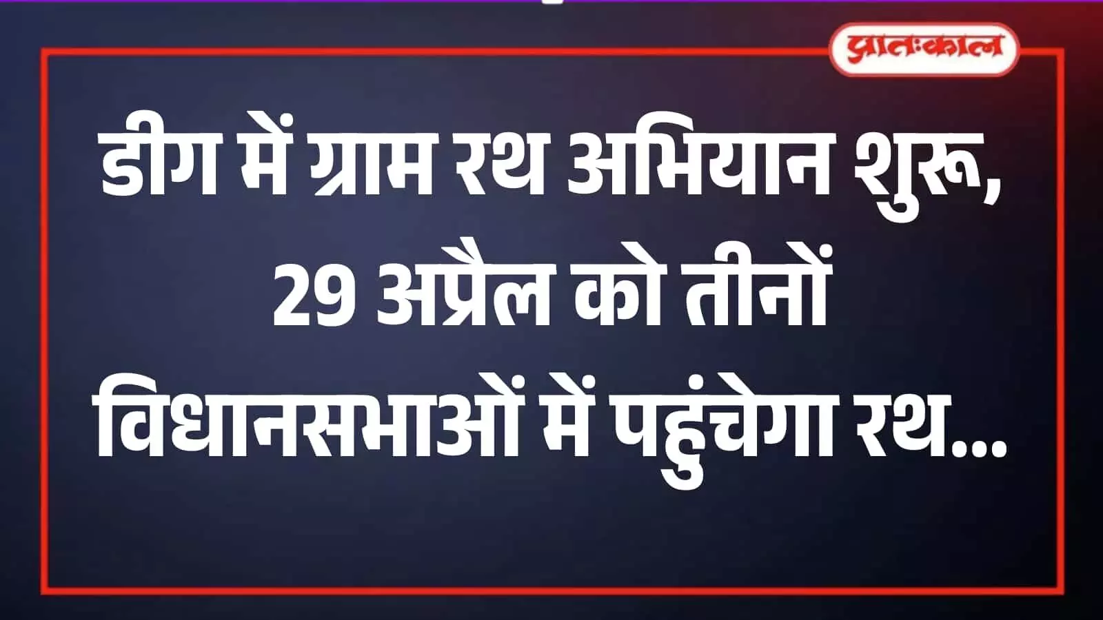 डीग जिले के ग्रामीण क्षेत्र में विकास रथ के माध्यम से सरकारी योजनाओं का प्रचार-प्रसार करते हुए अधिकारी।