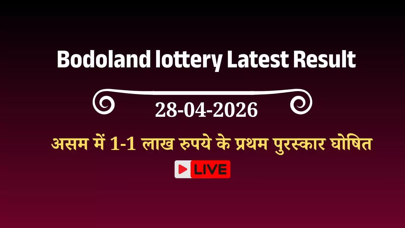 बोडोलैंड लॉटरी विभाग का आधिकारिक परिणाम चार्ट जिसमें विजेताओं के टिकट नंबर और पुरस्कार राशि प्रदर्शित है। बोडोलैंड लॉटरी विभाग का आधिकारिक परिणाम चार्ट जिसमें विजेताओं के टिकट नंबर और पुरस्कार राशि प्रदर्शित है।