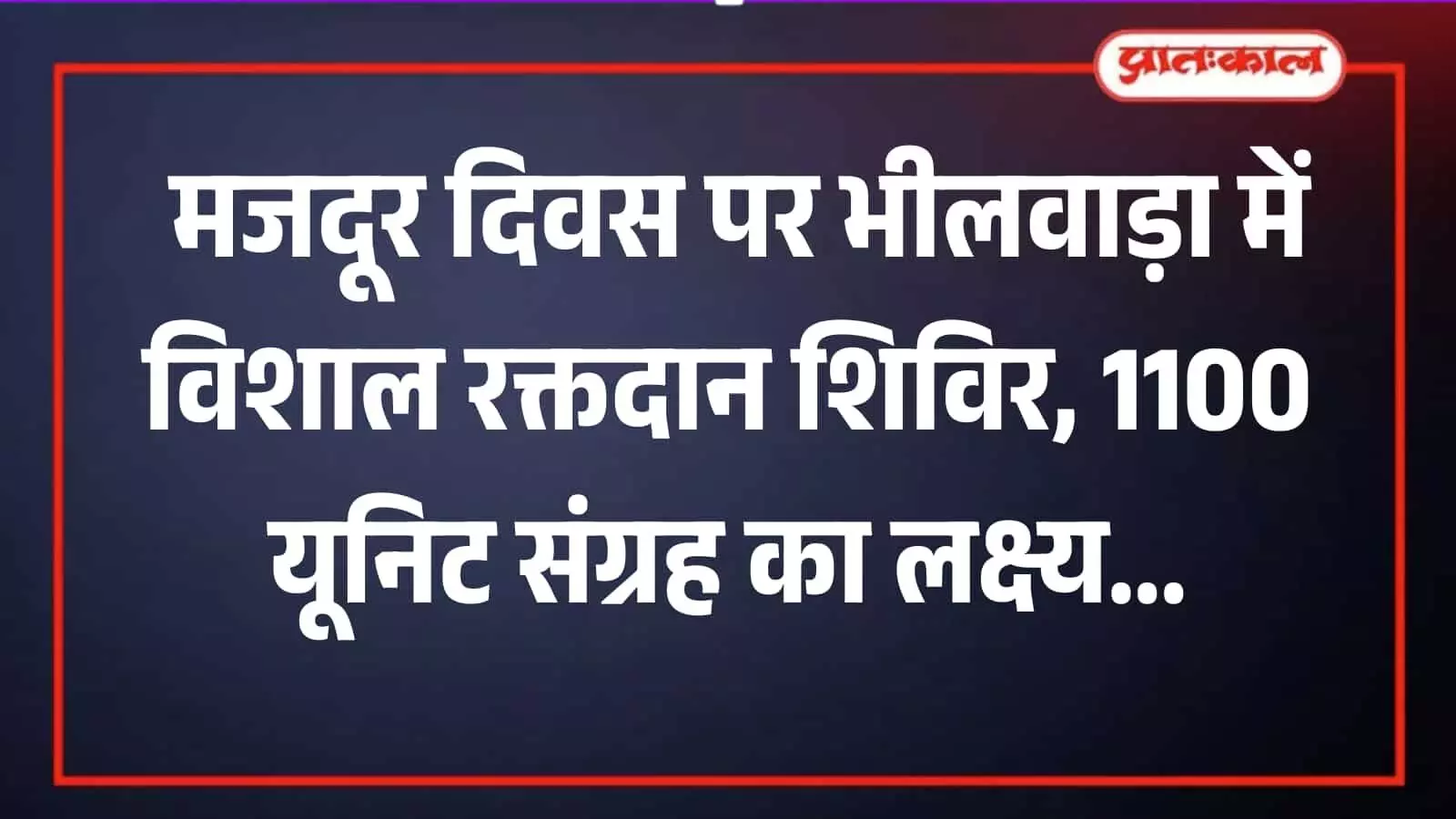 भीलवाड़ा के रक्तदान शिविर में बेड पर लेटे हुए रक्त दान करते मजदूर और मेडिकल टीम। भीलवाड़ा के रक्तदान शिविर में बेड पर लेटे हुए रक्त दान करते मजदूर और मेडिकल टीम।
