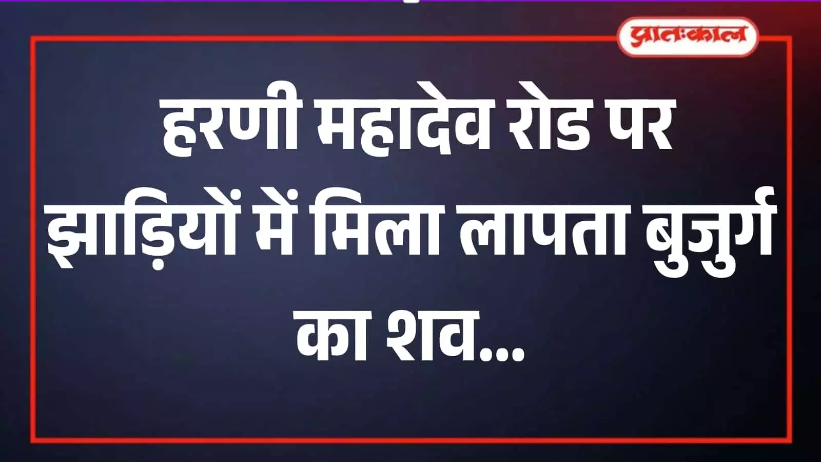 भीलवाड़ा में आरसीएम सर्किल के पास झाड़ियों में बुजुर्ग यशवंत पारीक का शव बरामद करती पुलिस टीम। भीलवाड़ा में आरसीएम सर्किल के पास झाड़ियों में बुजुर्ग यशवंत पारीक का शव बरामद करती पुलिस टीम।