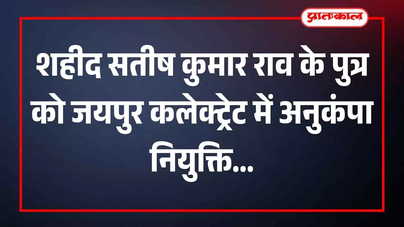 जयपुर कलेक्ट्रेट कार्यालय में शहीद पुत्र नवीन कुमार सरकारी सेवा का पदभार ग्रहण करते हुए। जयपुर कलेक्ट्रेट कार्यालय में शहीद पुत्र नवीन कुमार सरकारी सेवा का पदभार ग्रहण करते हुए।