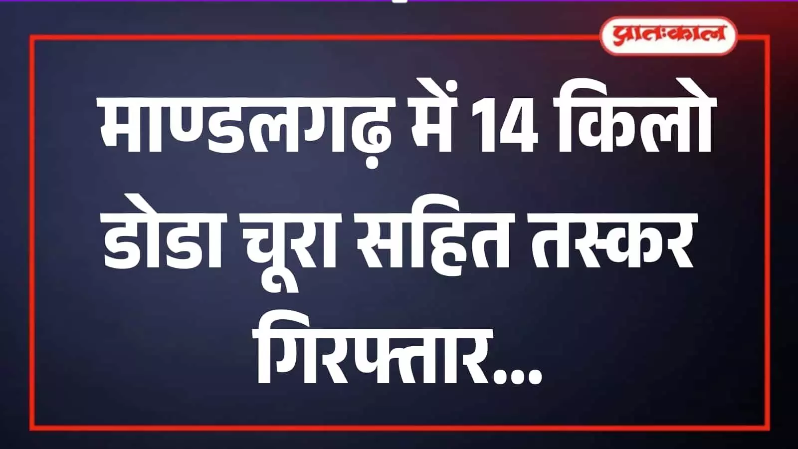 माण्डलगढ़ पुलिस थाने के बाहर जब्त कार और डोडा चूरा के साथ खड़ा आरोपी रतन लाल मीणा। माण्डलगढ़ पुलिस थाने के बाहर जब्त कार और डोडा चूरा के साथ खड़ा आरोपी रतन लाल मीणा।