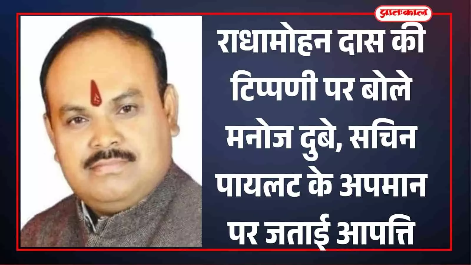 कांग्रेस नेता मनोज दुबे की तस्वीर जो राजस्थान राजनीति में सचिन पायलट पर हुई टिप्पणी का विरोध कर रहे हैं। कांग्रेस नेता मनोज दुबे की तस्वीर जो राजस्थान राजनीति में सचिन पायलट पर हुई टिप्पणी का विरोध कर रहे हैं।