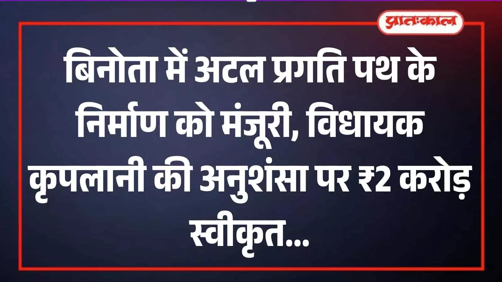 बिनोता में प्रस्तावित अटल प्रगति पथ सड़क निर्माण स्थल का दृश्य और स्थानीय विकास परियोजना का संदर्भ। बिनोता में प्रस्तावित अटल प्रगति पथ सड़क निर्माण स्थल का दृश्य और स्थानीय विकास परियोजना का संदर्भ।