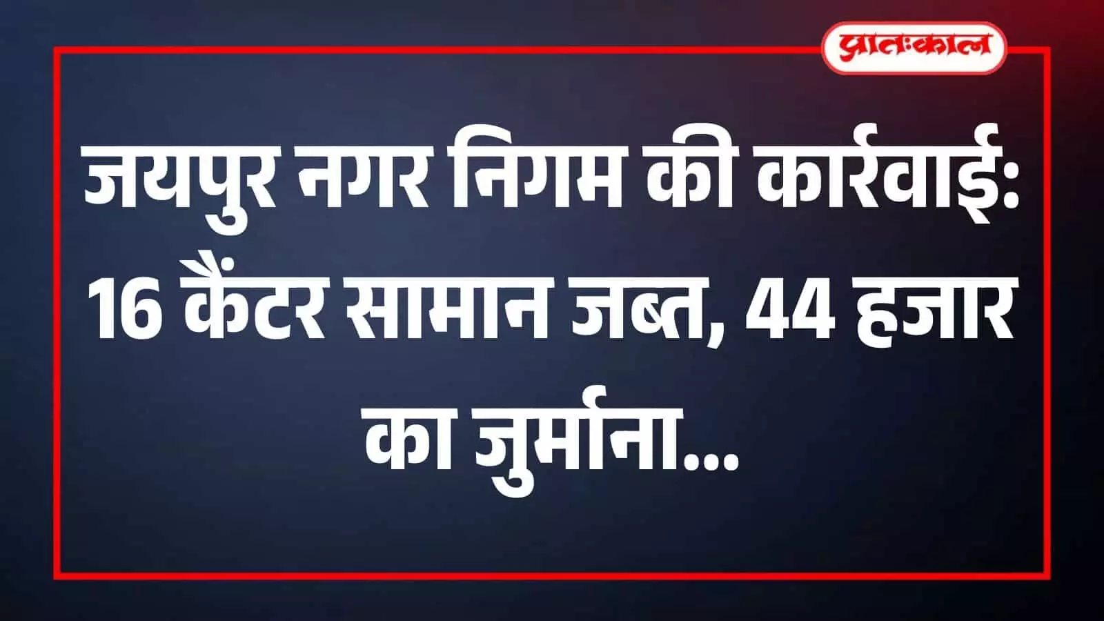 जयपुर के जगतपुरा क्षेत्र में मंगलवार को अवैध अतिक्रमण के विरुद्ध कार्रवाई करता नगर निगम का सतर्कता दस्ता और जब्त किया गया सामान। जयपुर के जगतपुरा क्षेत्र में मंगलवार को अवैध अतिक्रमण के विरुद्ध कार्रवाई करता नगर निगम का सतर्कता दस्ता और जब्त किया गया सामान।
