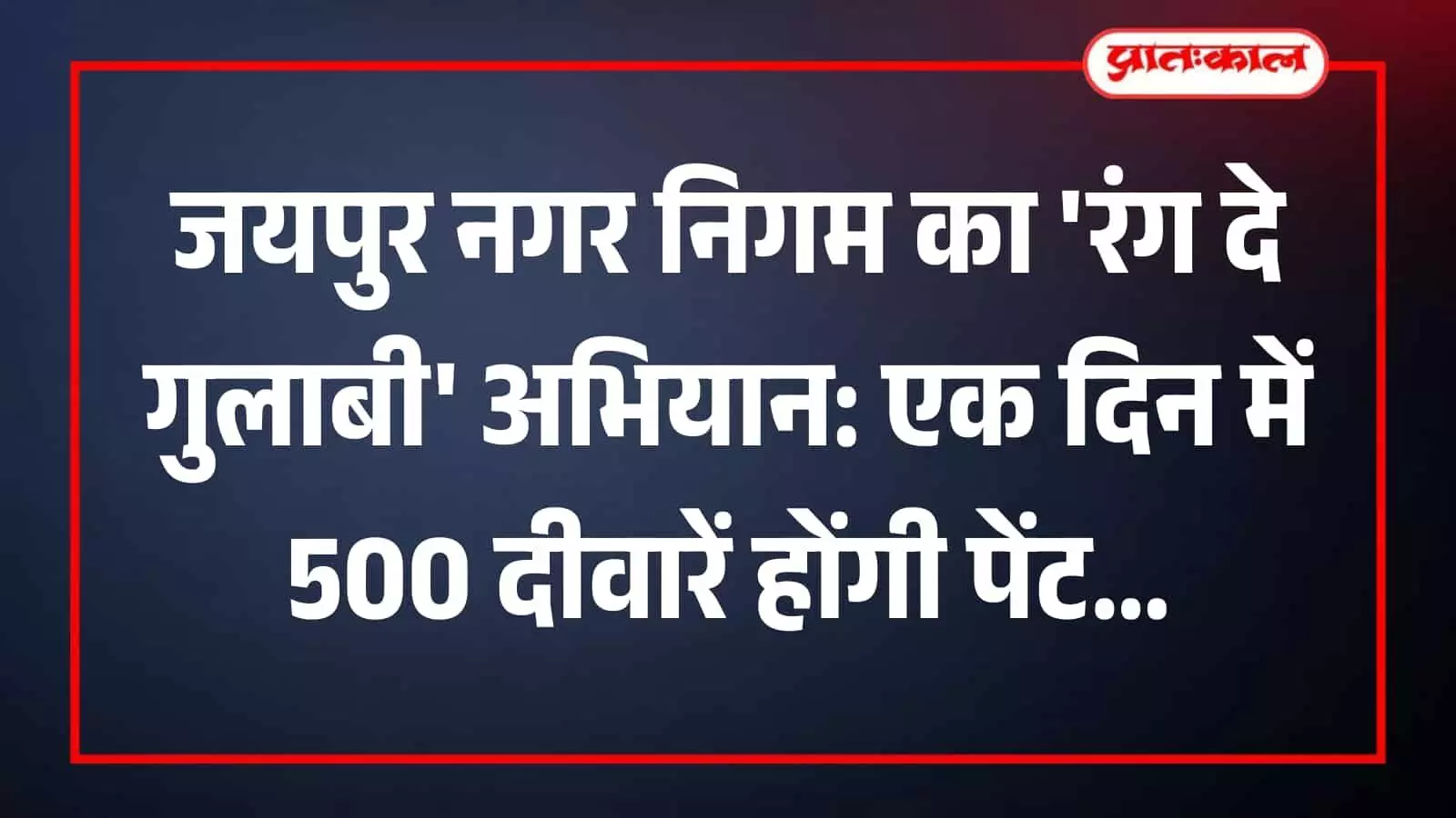 जयपुर नगर निगम सभागार में रंग दे गुलाबी अभियान की घोषणा करते नगर आयुक्त और प्रशासनिक अधिकारी। जयपुर नगर निगम सभागार में रंग दे गुलाबी अभियान की घोषणा करते नगर आयुक्त और प्रशासनिक अधिकारी।