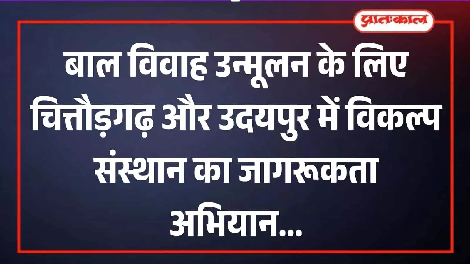 चित्तौड़गढ़ के गांव में कलाकारों द्वारा नुक्कड़ नाटक के जरिए बाल विवाह के खिलाफ सामाजिक जागरूकता संदेश दिया जा रहा है। चित्तौड़गढ़ के गांव में कलाकारों द्वारा नुक्कड़ नाटक के जरिए बाल विवाह के खिलाफ सामाजिक जागरूकता संदेश दिया जा रहा है।