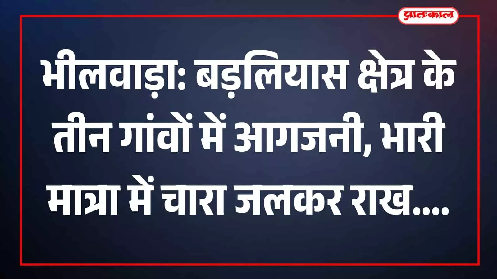 भीलवाड़ा के बड़लियास में खेत की बाड़ और चारे के ढेर में लगी आग को बुझाते हुए ग्रामीण और पुलिसकर्मी। भीलवाड़ा के बड़लियास में खेत की बाड़ और चारे के ढेर में लगी आग को बुझाते हुए ग्रामीण और पुलिसकर्मी।