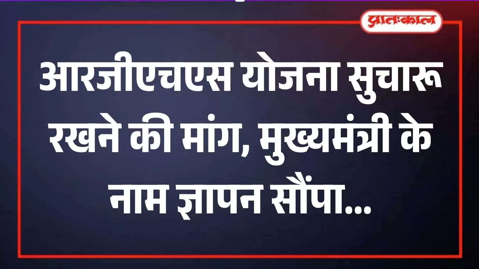 जयपुर में आरजीएचएस योजना को सुचारू रखने की मांग करते शिक्षक संघ के पदाधिकारी ज्ञापन देते हुए। जयपुर में आरजीएचएस योजना को सुचारू रखने की मांग करते शिक्षक संघ के पदाधिकारी ज्ञापन देते हुए।