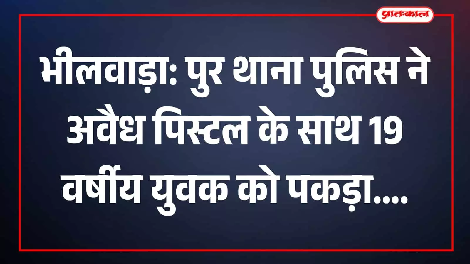 भीलवाड़ा के पुर थाना क्षेत्र में पुलिस टीम अवैध पिस्टल के साथ गिरफ्तार युवक को ले जाते हुए। भीलवाड़ा के पुर थाना क्षेत्र में पुलिस टीम अवैध पिस्टल के साथ गिरफ्तार युवक को ले जाते हुए।