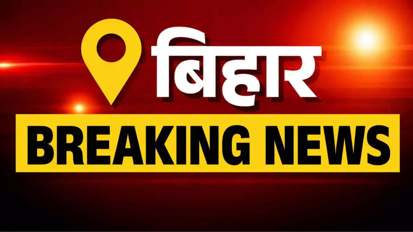 बिहार के भागलपुर में पुलिस एनकाउंटर और अपराधियों पर कार्रवाई की जानकारी देता ब्रेकिंग न्यूज़ पोस्टर।