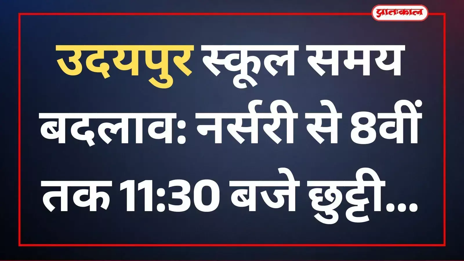 उदयपुर स्कूल समय बदलाव: नर्सरी से 8वीं तक 11:30 बजे छुट्टी उदयपुर स्कूल समय बदलाव: नर्सरी से 8वीं तक 11:30 बजे छुट्टी