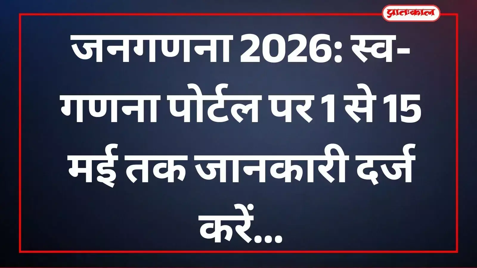 जनगणना 2026: स्व-गणना पोर्टल पर 1 से 15 मई तक जानकारी दर्ज करें जनगणना 2026: स्व-गणना पोर्टल पर 1 से 15 मई तक जानकारी दर्ज करें