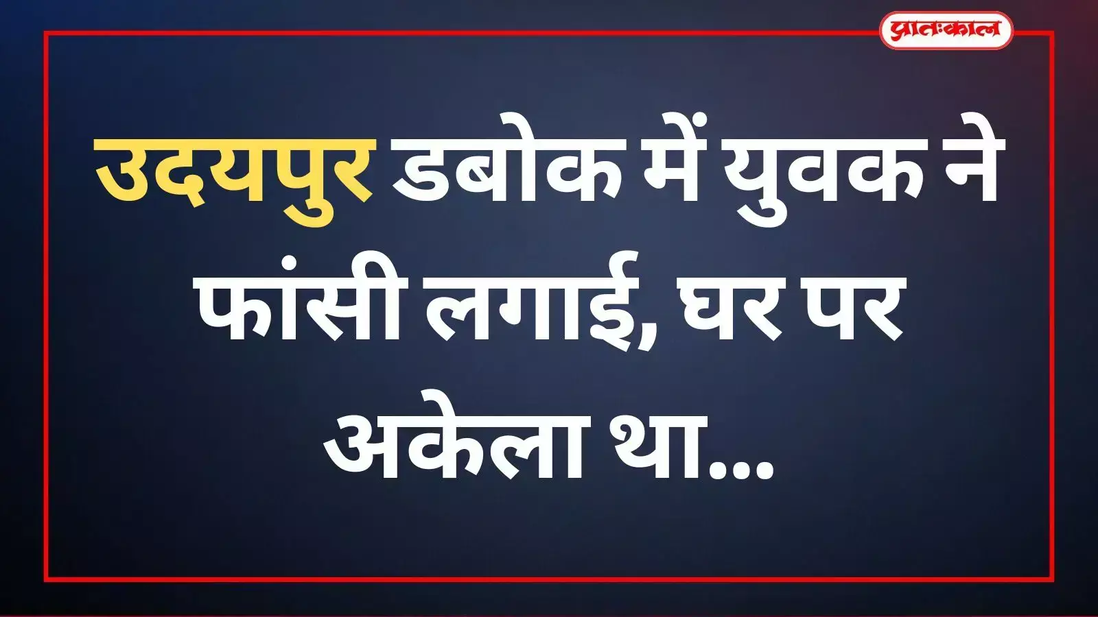 उदयपुर डबोक में युवक ने फांसी लगाई, घर पर अकेला था उदयपुर डबोक में युवक ने फांसी लगाई, घर पर अकेला था