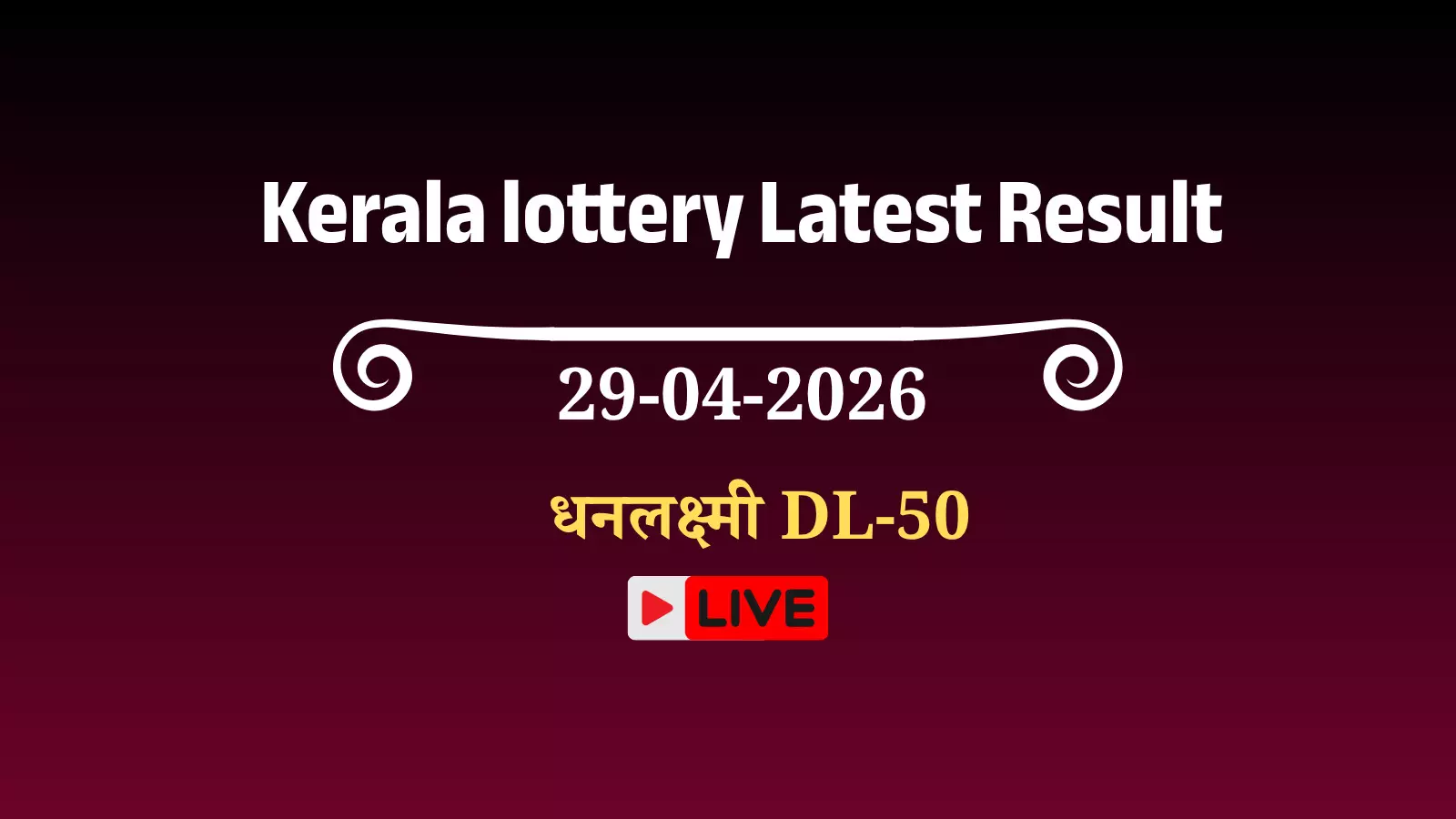 तिरुवनंतपुरम के गोर्की भवन में केरल लॉटरी विभाग द्वारा धनलक्ष्मी DL-50 का ड्रा आयोजित किया जा रहा है। तिरुवनंतपुरम के गोर्की भवन में केरल लॉटरी विभाग द्वारा धनलक्ष्मी DL-50 का ड्रा आयोजित किया जा रहा है।