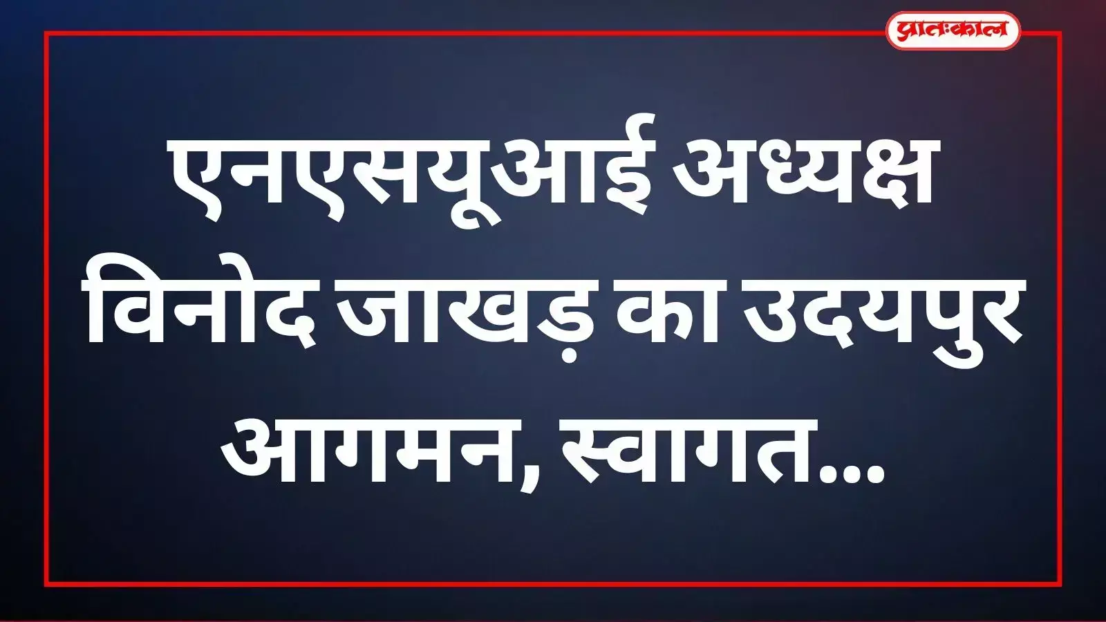 एनएसयूआई अध्यक्ष विनोद जाखड़ का उदयपुर आगमन, स्वागत एनएसयूआई अध्यक्ष विनोद जाखड़ का उदयपुर आगमन, स्वागत