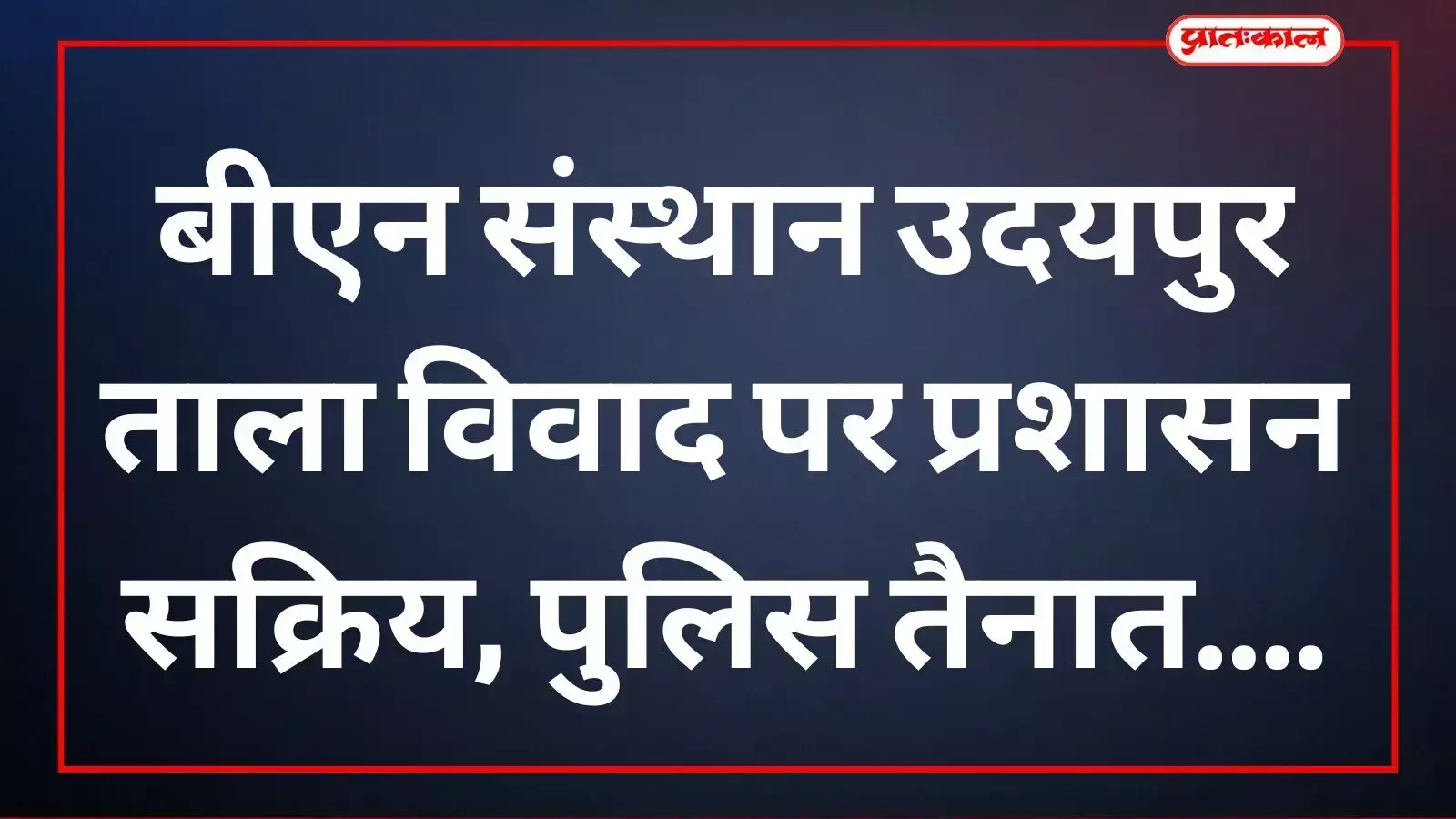 बीएन संस्थान उदयपुर ताला विवाद पर प्रशासन सक्रिय, पुलिस तैनात बीएन संस्थान उदयपुर ताला विवाद पर प्रशासन सक्रिय, पुलिस तैनात