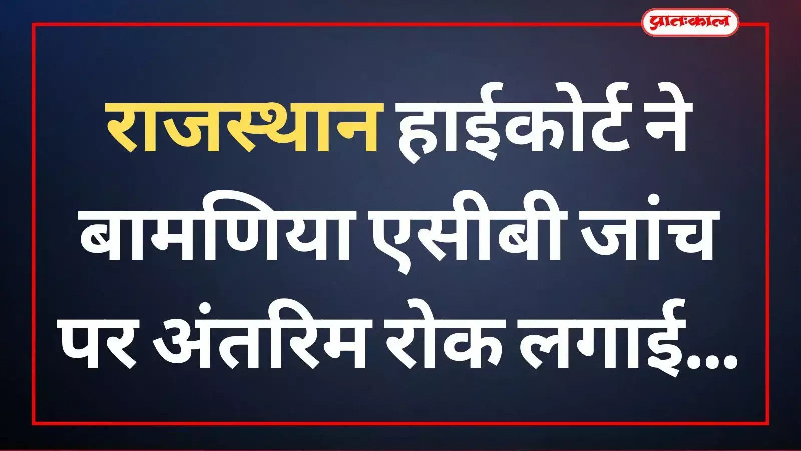 राजस्थान हाईकोर्ट ने बामणिया एसीबी जांच पर अंतरिम रोक लगाई राजस्थान हाईकोर्ट ने बामणिया एसीबी जांच पर अंतरिम रोक लगाई