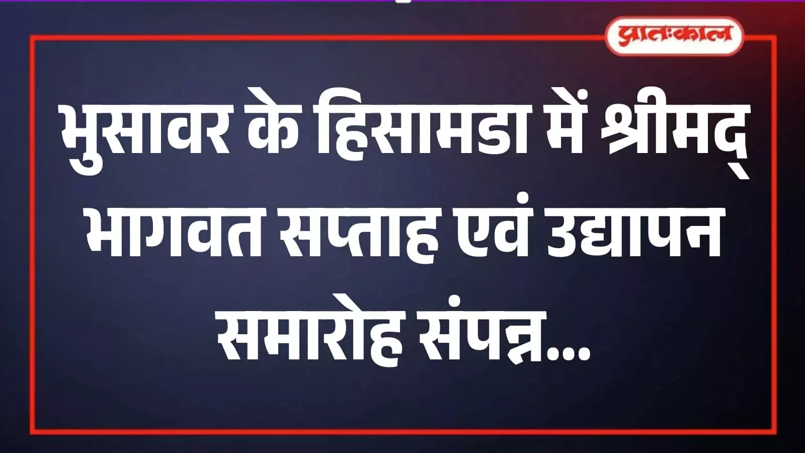 हिसामडा के बालाजी मंदिर में श्रीमद् भागवत समापन समारोह के दौरान मंचासीन अतिथि और उपस्थित श्रद्धालु समूह। हिसामडा के बालाजी मंदिर में श्रीमद् भागवत समापन समारोह के दौरान मंचासीन अतिथि और उपस्थित श्रद्धालु समूह।