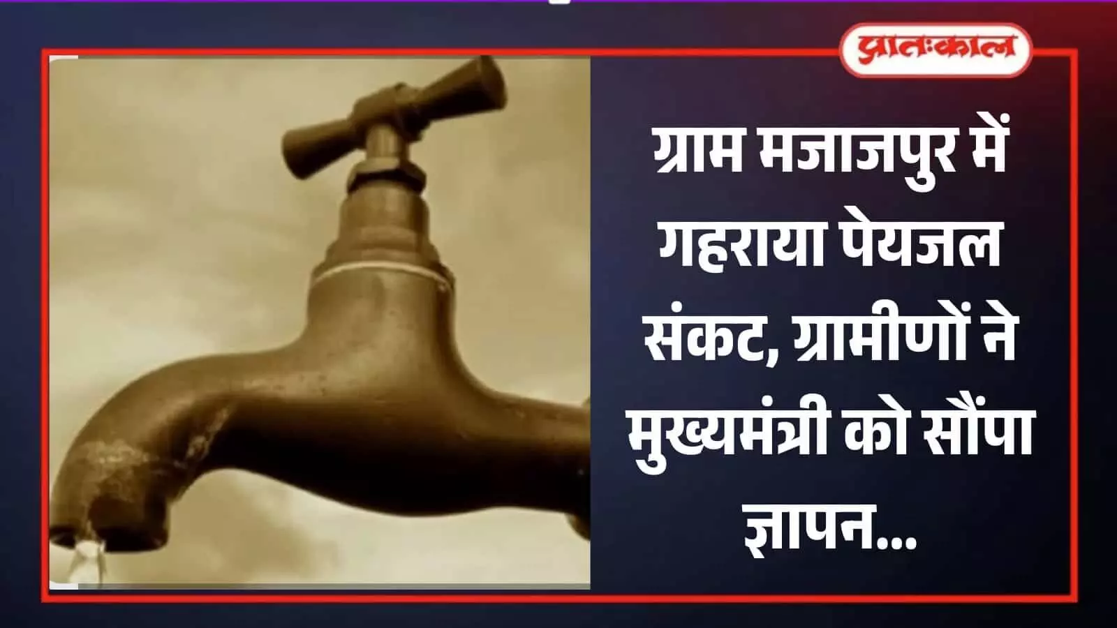 मजाजपुर गांव में सूखे नल से गिरती पानी की बूंद पेयजल संकट और जल जीवन मिशन की स्थिति दर्शाती है। मजाजपुर गांव में सूखे नल से गिरती पानी की बूंद पेयजल संकट और जल जीवन मिशन की स्थिति दर्शाती है।