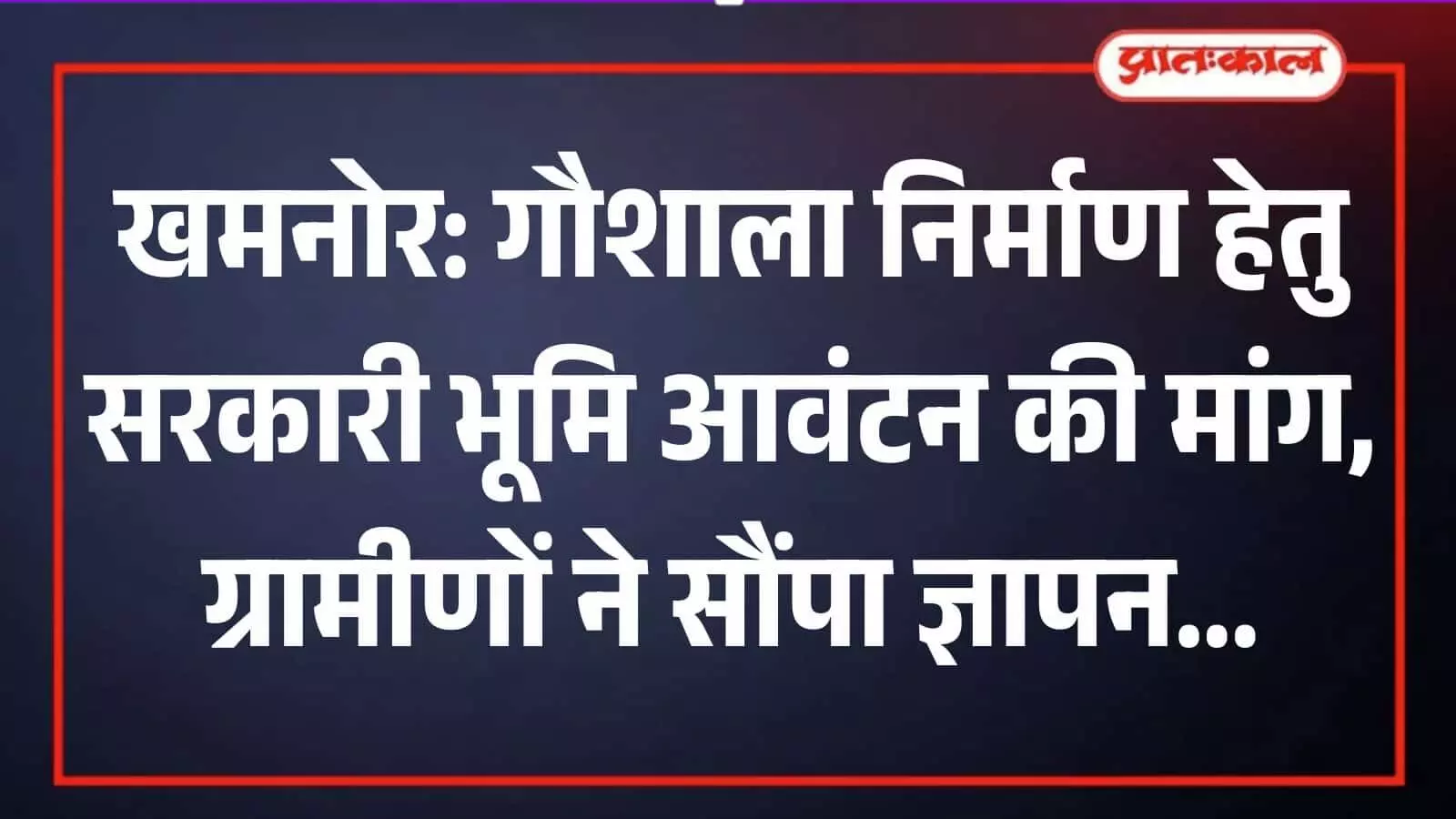खमनोर तहसील में ग्रामीणों द्वारा सरकारी भूमि आवंटन हेतु तहसीलदार को ज्ञापन सौंपने का दृश्य। खमनोर तहसील में ग्रामीणों द्वारा सरकारी भूमि आवंटन हेतु तहसीलदार को ज्ञापन सौंपने का दृश्य।