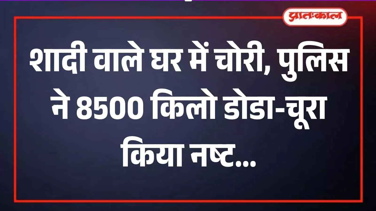 भीलवाड़ा पुलिस लाइन मैदान में पुलिस अधिकारियों की निगरानी में भारी मात्रा में मादक पदार्थ जलाया जा रहा है। भीलवाड़ा पुलिस लाइन मैदान में पुलिस अधिकारियों की निगरानी में भारी मात्रा में मादक पदार्थ जलाया जा रहा है।