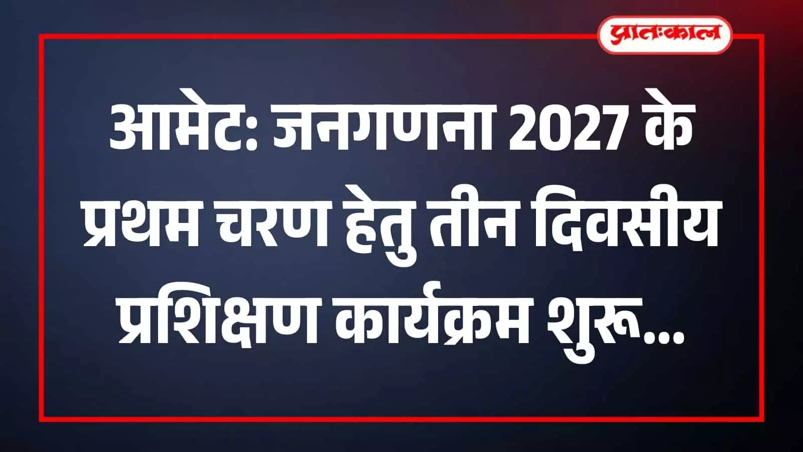 राजकीय औद्योगिक प्रशिक्षण संस्थान आमेट में जनगणना प्रशिक्षण लेते प्रगणक और पर्यवेक्षक। राजकीय औद्योगिक प्रशिक्षण संस्थान आमेट में जनगणना प्रशिक्षण लेते प्रगणक और पर्यवेक्षक।
