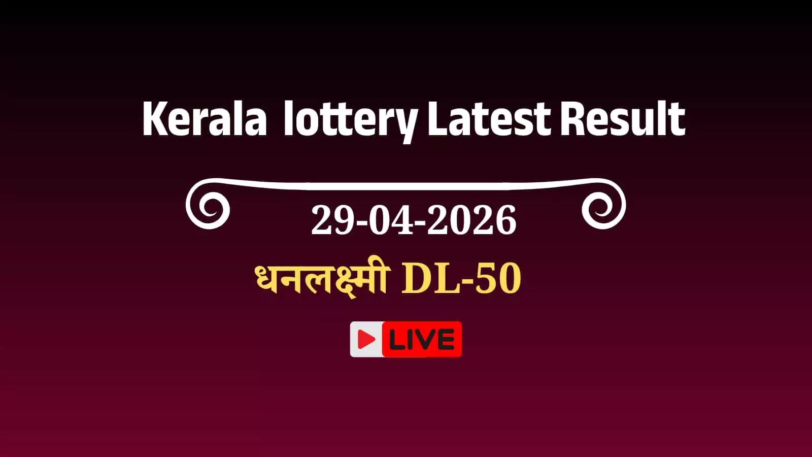 तिरुवनंतपुरम गोर्की भवन केरल राज्य लॉटरी DL-50 परिणाम बोर्ड लकी ड्रॉ प्रदर्शित तिरुवनंतपुरम गोर्की भवन केरल राज्य लॉटरी DL-50 परिणाम बोर्ड लकी ड्रॉ प्रदर्शित