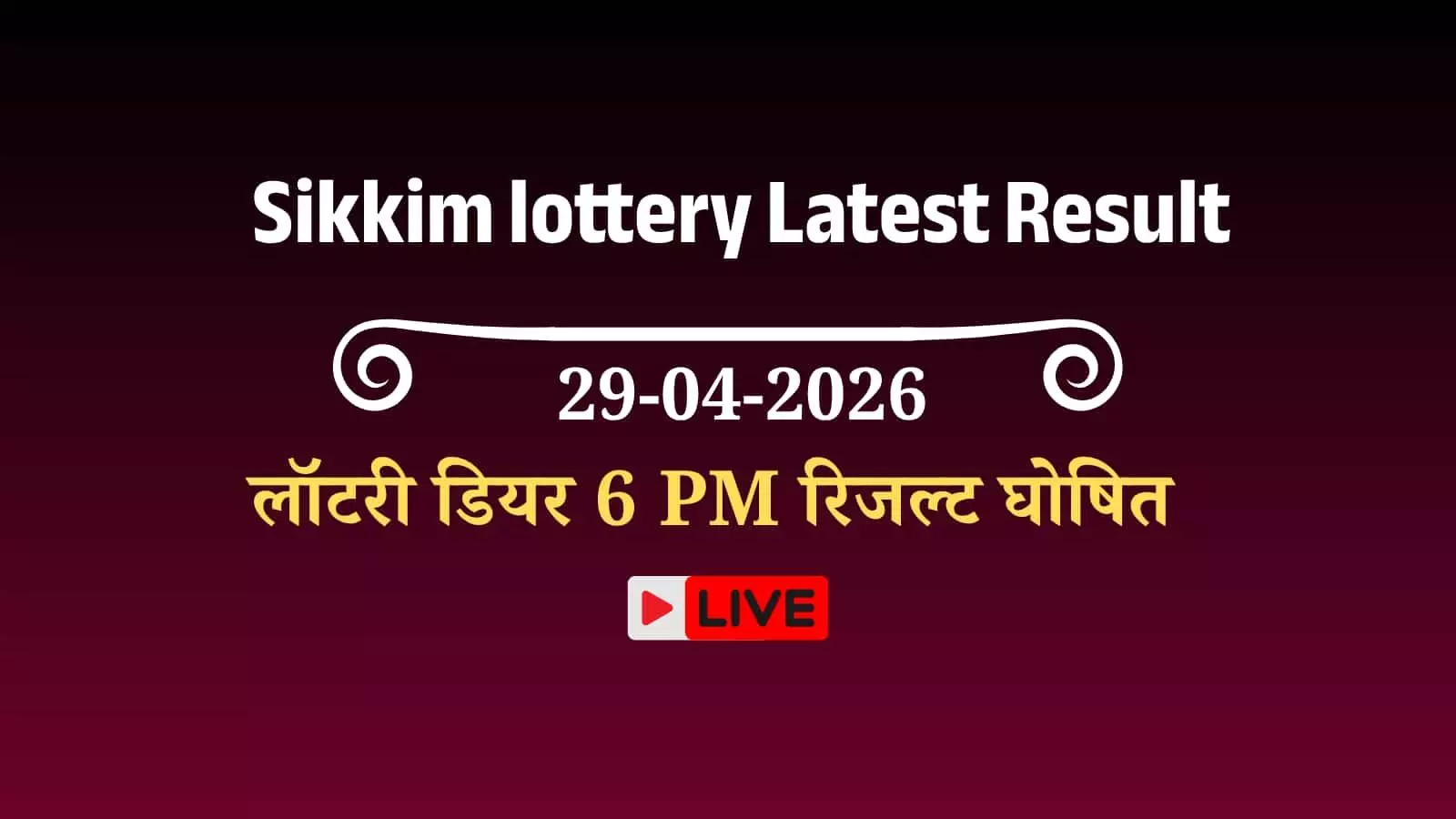 सिक्किम लॉटरी डियर 6 PM ड्रॉ परिणाम घोषणा मंच दिखाया गया आधिकारिक प्रक्रिया संदर्भ में सिक्किम लॉटरी डियर 6 PM ड्रॉ परिणाम घोषणा मंच दिखाया गया आधिकारिक प्रक्रिया संदर्भ में