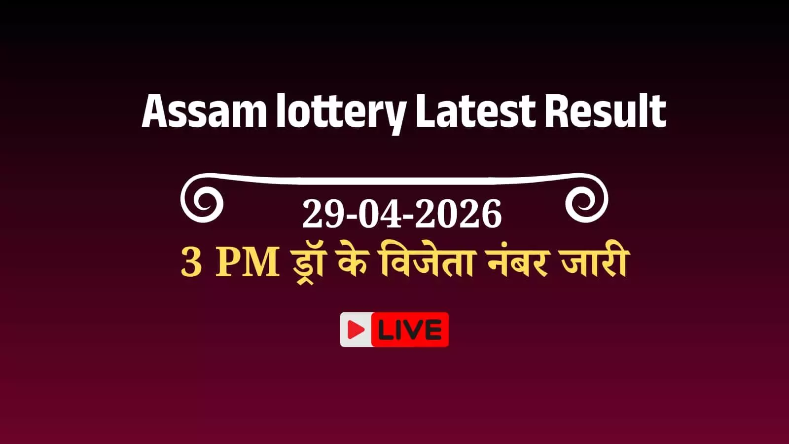 असम बोडोलैंड लॉटरी परिणाम 3 पीएम ड्रॉ आधिकारिक वेबसाइट विजेता नंबर सूची असम बोडोलैंड लॉटरी परिणाम 3 पीएम ड्रॉ आधिकारिक वेबसाइट विजेता नंबर सूची