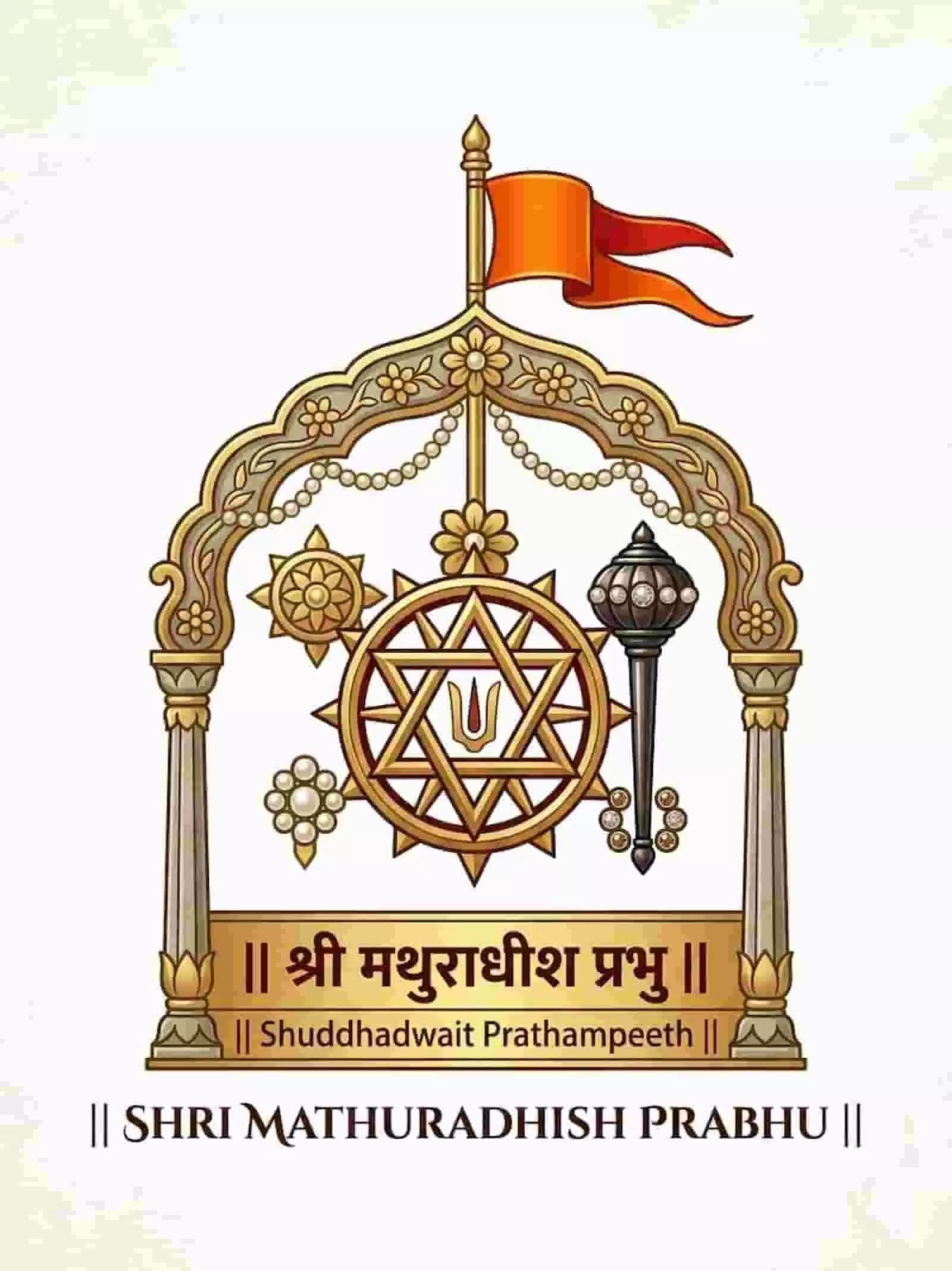 स्वर्ण रंग के मेहराब में सुदर्शन चक्र और गदा के साथ श्री मथुराधीश प्रभु का प्रतीक चिह्न। स्वर्ण रंग के मेहराब में सुदर्शन चक्र और गदा के साथ श्री मथुराधीश प्रभु का प्रतीक चिह्न।