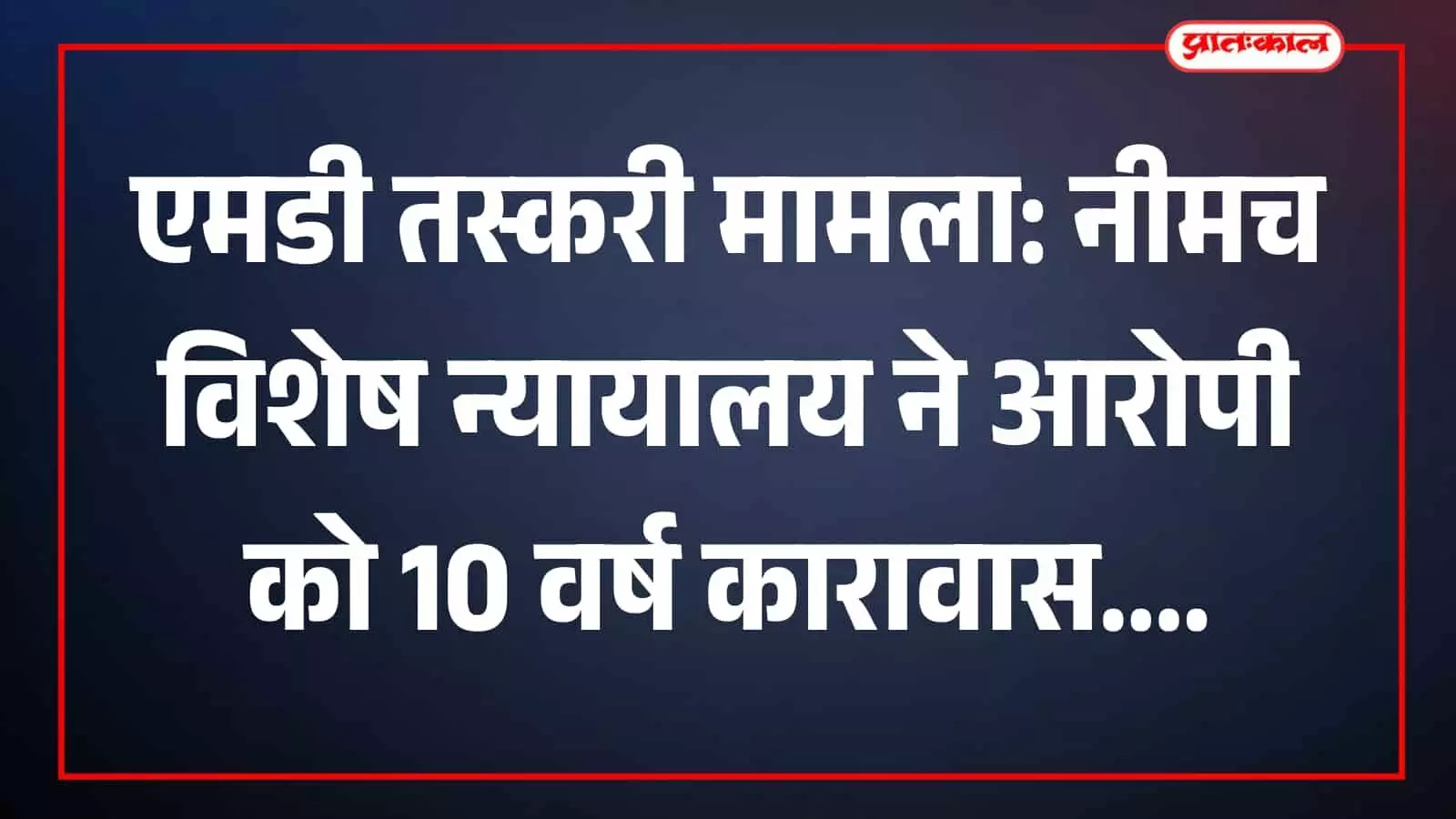 नीमच अदालत कक्ष में आरोपी अकरम खान एनडीपीएस मामले में सजा सुनवाई संदर्भ आदेश। नीमच अदालत कक्ष में आरोपी अकरम खान एनडीपीएस मामले में सजा सुनवाई संदर्भ आदेश।
