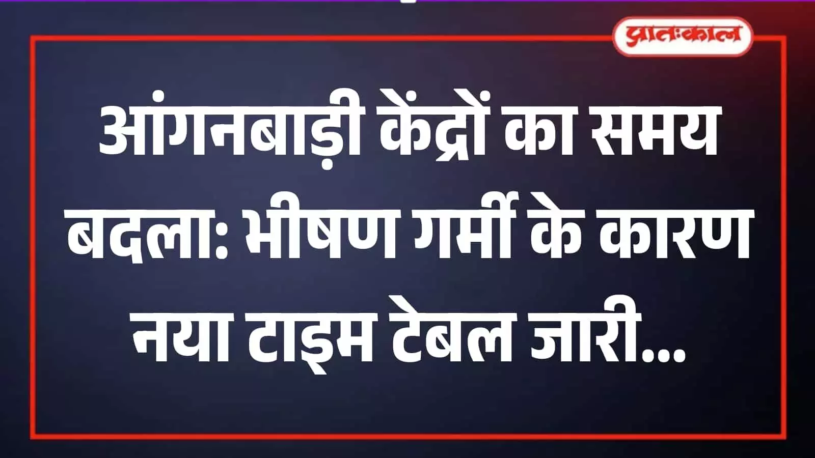 आंगनबाड़ी केंद्र के बाहर खड़े बच्चे और कार्यकर्ता गर्मी के दौरान संशोधित समय सारणी का पालन करते हुए। आंगनबाड़ी केंद्र के बाहर खड़े बच्चे और कार्यकर्ता गर्मी के दौरान संशोधित समय सारणी का पालन करते हुए।