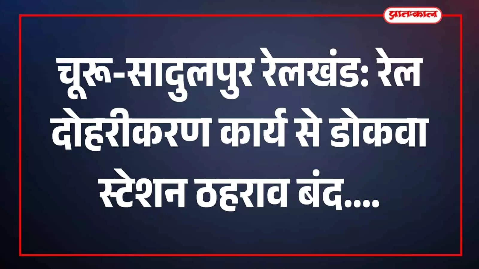डोकवा स्टेशन पर रेल पटरियां चूरू-सादुलपुर रेलखंड दोहरीकरण कार्य के कारण प्रभावित रेल संचालन डोकवा स्टेशन पर रेल पटरियां चूरू-सादुलपुर रेलखंड दोहरीकरण कार्य के कारण प्रभावित रेल संचालन