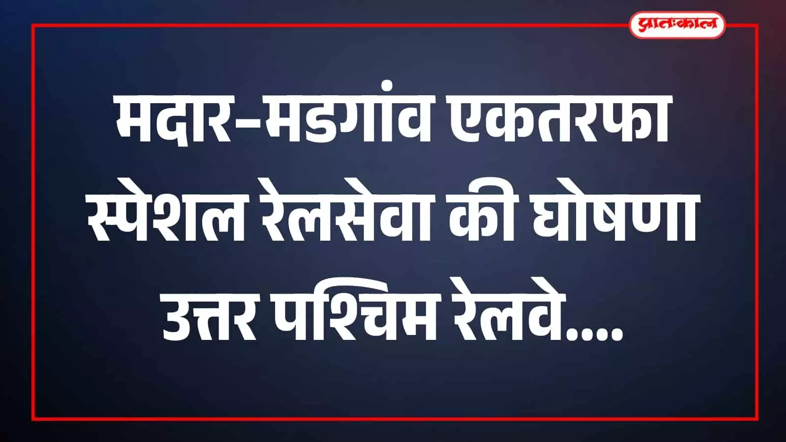 मदार से मडगांव स्पेशल ट्रेन मार्ग राजस्थान और महाराष्ट्र रेलवे सेवा जानकारी प्रदर्शन मदार से मडगांव स्पेशल ट्रेन मार्ग राजस्थान और महाराष्ट्र रेलवे सेवा जानकारी प्रदर्शन