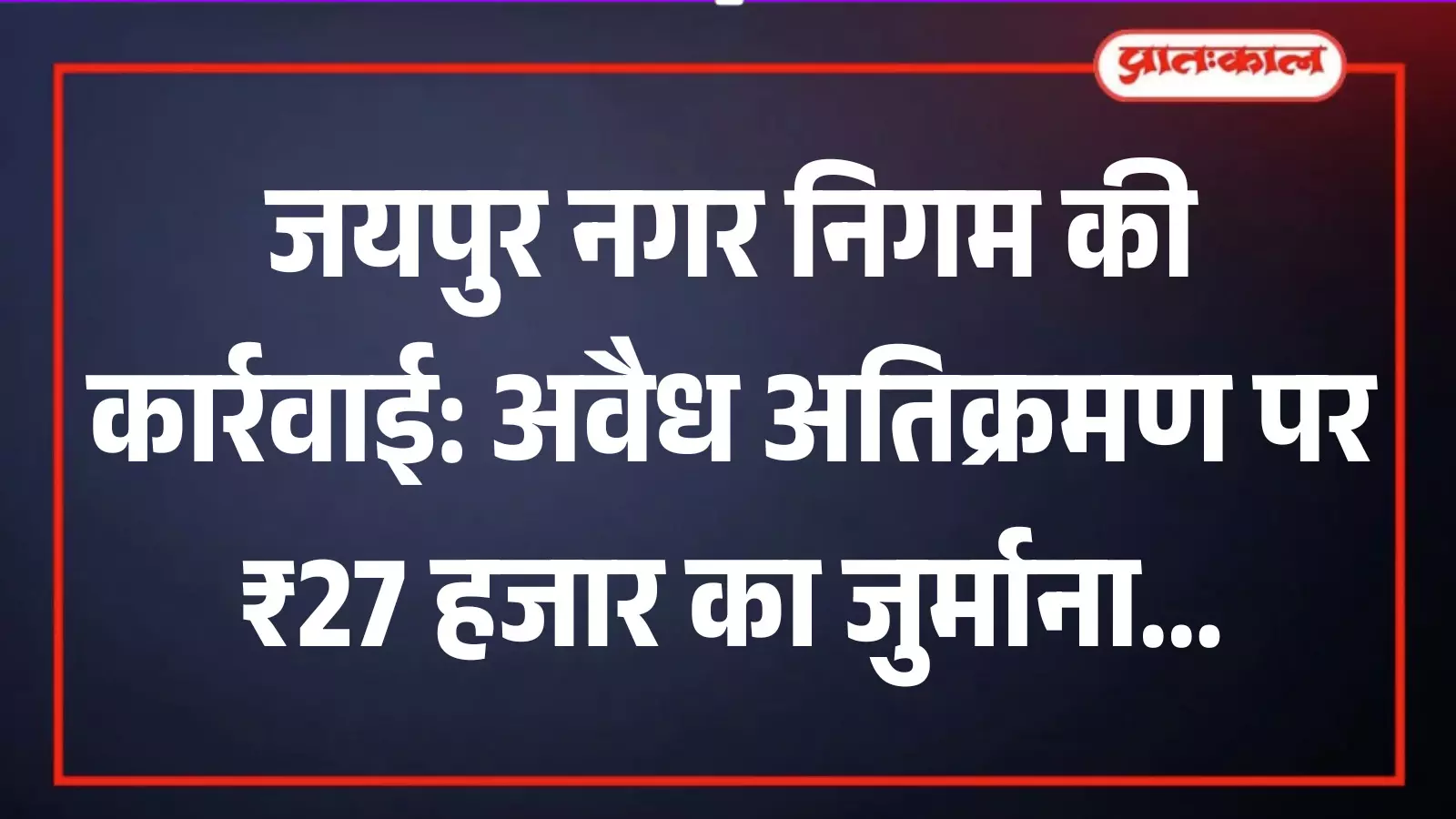 जयपुर नगर निगम की सतर्कता टीम मालवीय नगर में सड़क से अवैध अतिक्रमण हटाते हुए। जयपुर नगर निगम की सतर्कता टीम मालवीय नगर में सड़क से अवैध अतिक्रमण हटाते हुए।