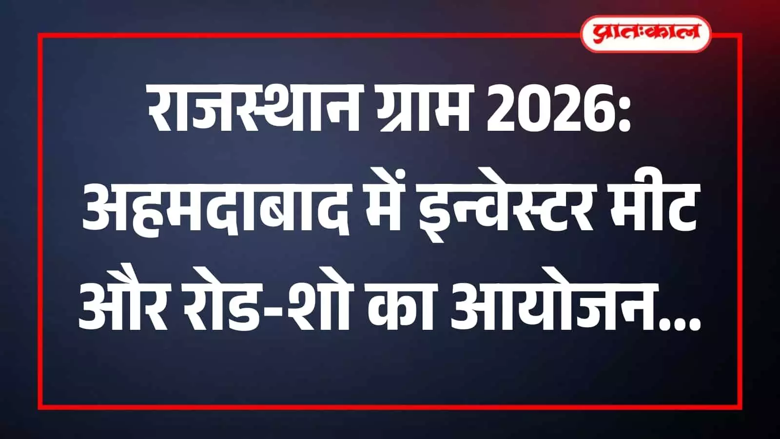 अहमदाबाद में कृषि निवेश बैठक के दौरान राजस्थान सरकार के प्रतिनिधि और उद्योग जगत के विशेषज्ञ। अहमदाबाद में कृषि निवेश बैठक के दौरान राजस्थान सरकार के प्रतिनिधि और उद्योग जगत के विशेषज्ञ।