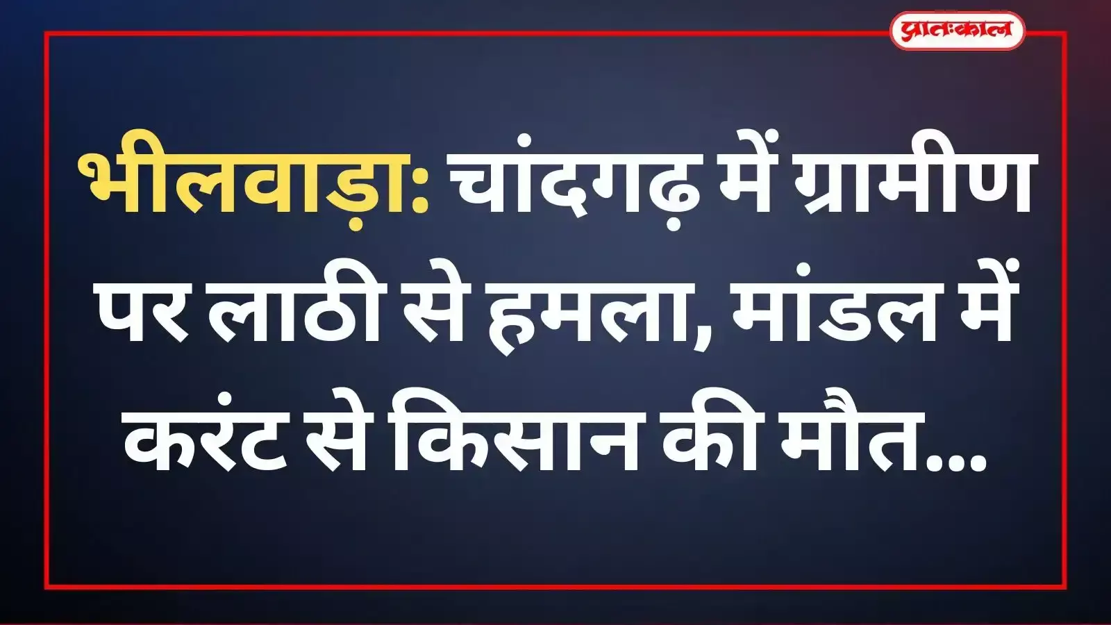 भीलवाड़ा: चांदगढ़ में ग्रामीण पर लाठी से हमला, मांडल में करंट से किसान की मौत