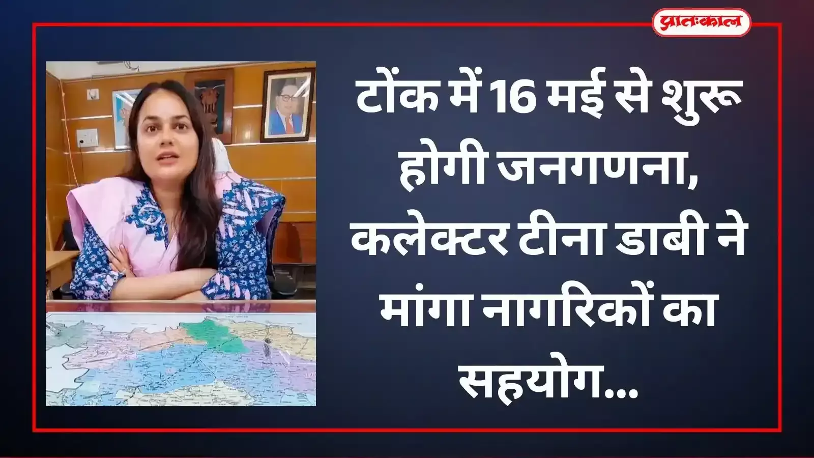 टोंक कलेक्ट्रेट में अधिकारियों के साथ जनगणना 2026 की कार्ययोजना पर चर्चा करतीं कलेक्टर टीना डाबी। टोंक कलेक्ट्रेट में अधिकारियों के साथ जनगणना 2026 की कार्ययोजना पर चर्चा करतीं कलेक्टर टीना डाबी।