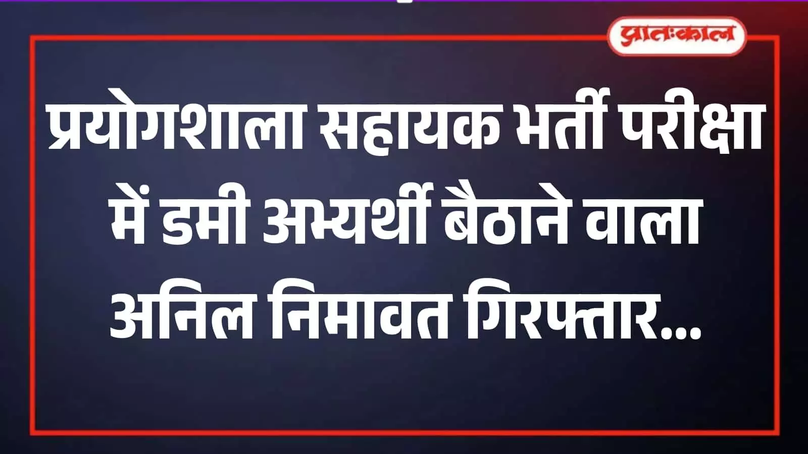 प्रयोगशाला सहायक भर्ती परीक्षा में डमी अभ्यर्थी बैठाने के आरोपी अनिल निमावत की भीलवाड़ा में पुलिस गिरफ्तारी।