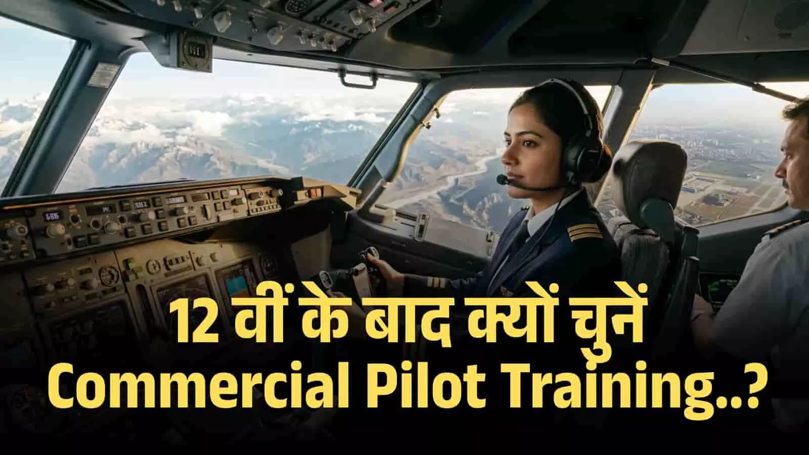 12 वीं के बाद क्यों चुनें Commercial Pilot Training? आसमान छूने का सपना अब होगा सच! 12 वीं के बाद क्यों चुनें Commercial Pilot Training? आसमान छूने का सपना अब होगा सच!