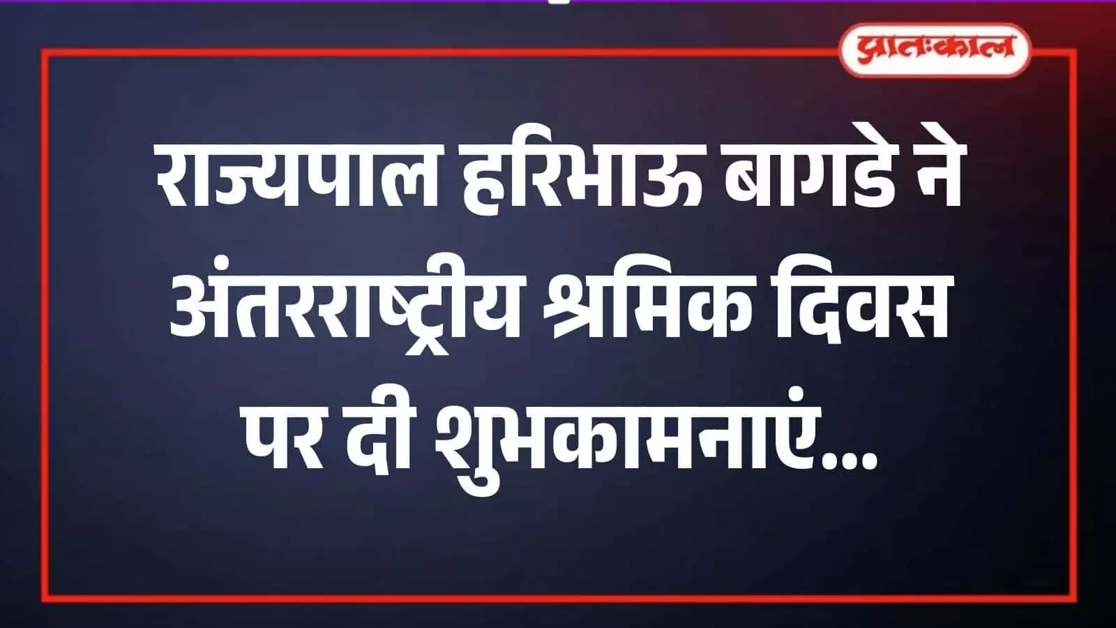 राजभवन में आयोजित कार्यक्रम के दौरान श्रमिकों को संबोधित करते हुए राज्यपाल श्री हरिभाऊ बागडे की फाइल फोटो। राजभवन में आयोजित कार्यक्रम के दौरान श्रमिकों को संबोधित करते हुए राज्यपाल श्री हरिभाऊ बागडे की फाइल फोटो।